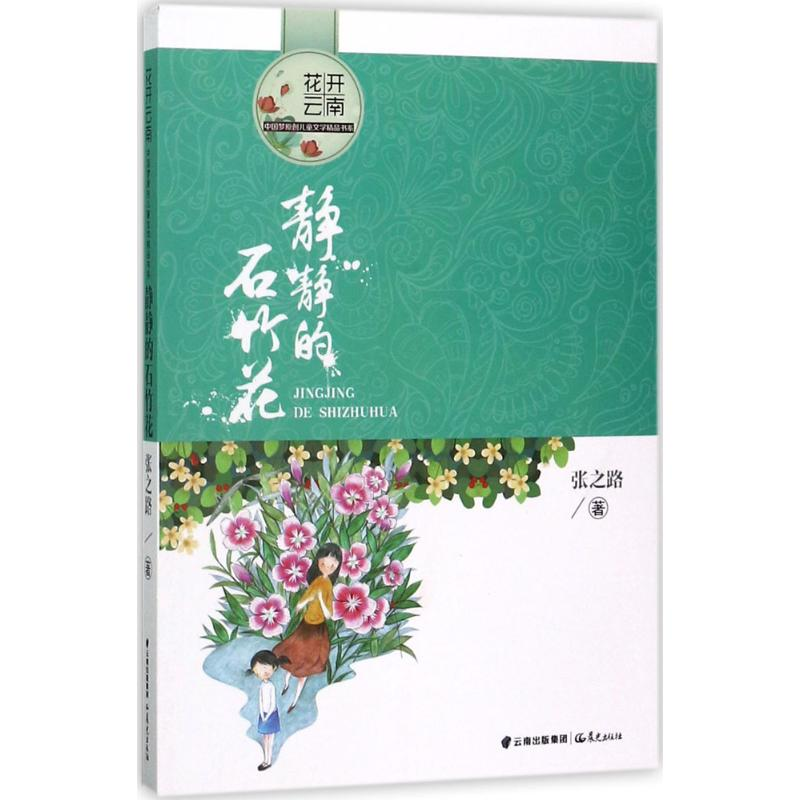 醉染图书静静的石竹花9787541487620