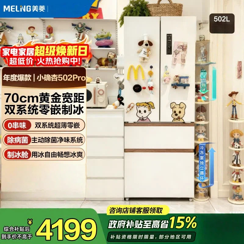 美菱小确杏法式冰箱502pro多门70CM宽双系统超薄零嵌制冰一级节能变频低噪净味冰箱BCD-502WFPU9CZX