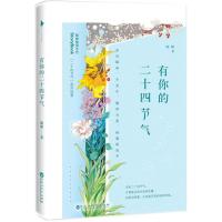 正版新书]有你的二十四节气嘭嘭9787550025851