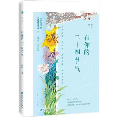 正版新书]有你的二十四节气嘭嘭9787550025851
