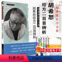 [正版]胡希恕医学全集经方二百首辨析陈雁黎编中国中医药出版社精品书籍