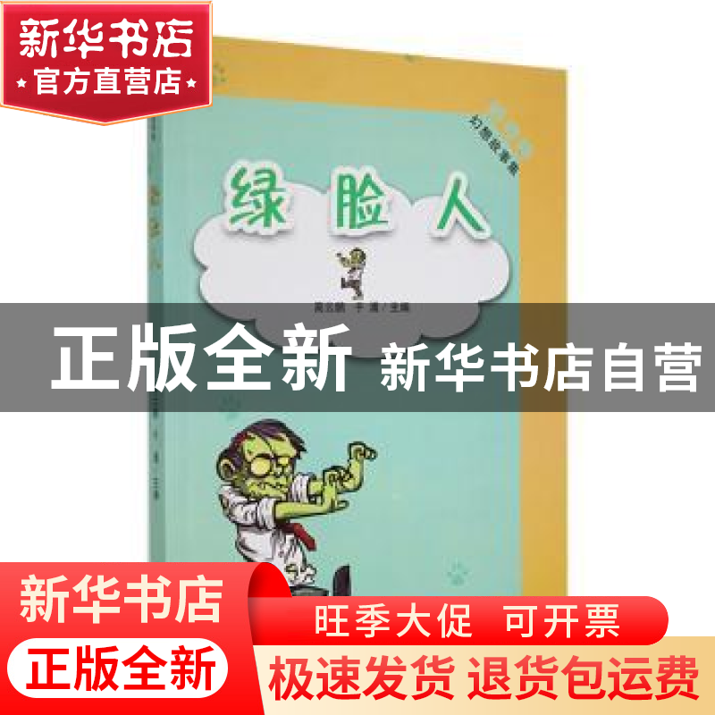 正版 绿脸人 高云鹏,于涌主编 吉林人民出版社 9787206091650 书