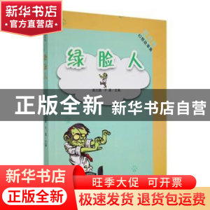 正版 绿脸人 高云鹏,于涌主编 吉林人民出版社 9787206091650 书