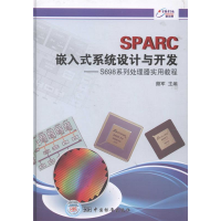 正版新书]SPARC嵌入式系统设计与开发-S698系列处理器实用教程颜