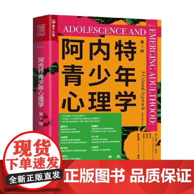 阿内特青少年心理学 第6版 杰弗瑞·简森·阿内特 著 心理学