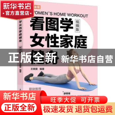 正版 看图学女性家庭健身(视频版) 王晓斐 人民邮电出版社 978711