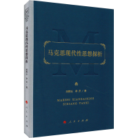 正版新书]马克思现代性思想探析田辉玉,李齐9787010236209