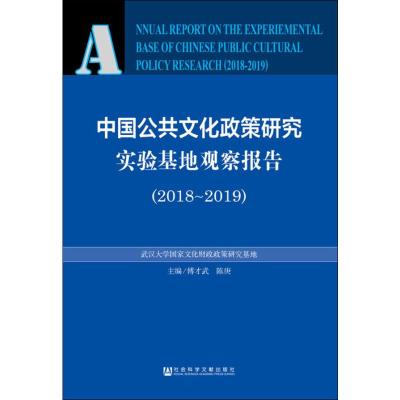 中国公共文化政策研究实验基地观察报告(2018-2019)