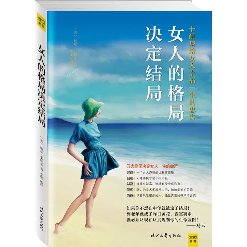 正版新书]女人的格局决定结局戴尔·卡耐基9787538747270