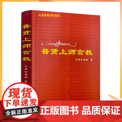 正版 普贤上师言教 巴珠仁波切 西藏人民出版社
