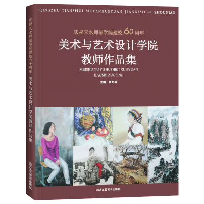 [M]庆祝天水师范学院建校60周年美术与艺术设计学院教师作品集-9787514018141
