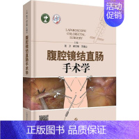 [正版]腹腔镜结直肠手术学 张卫,郝立强,王锡山 外科医生医师学习参考图书 医学类专业书籍 上海科学技术出版