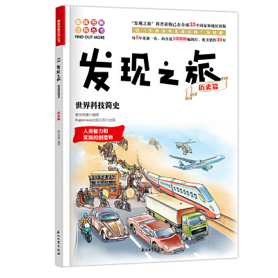 正版新书]发现之旅:世界科技简史(历史篇)新光传媒 著9787518