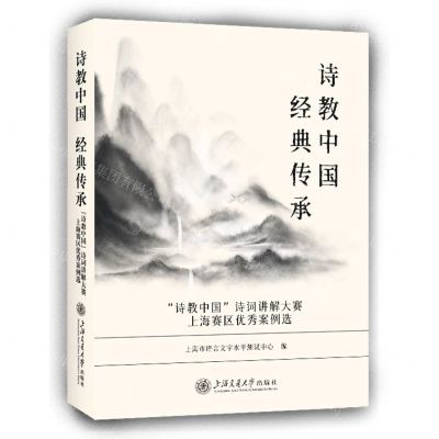[N]诗教中国经典传承(诗教中国诗词讲解大赛上海赛区优秀案例选)-9787313274687