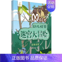 [正版]幼儿情景迷宫大冒险 自然迷宫 儿童宝宝专注力训练书 迷宫书 益智游戏幼儿思维逻辑训练书 迷宫大冒险书籍 专注力记