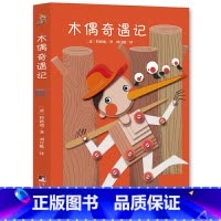 经典新读 木偶奇遇记 [正版]经典新读 木偶奇遇记 寒假阅读经典名著 儿童6-12周岁小学生一二三四五六年级课外阅读经典