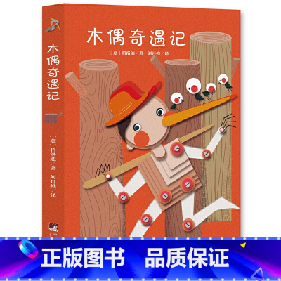 经典新读 木偶奇遇记 [正版]经典新读 木偶奇遇记 寒假阅读经典名著 儿童6-12周岁小学生一二三四五六年级课外阅读经典