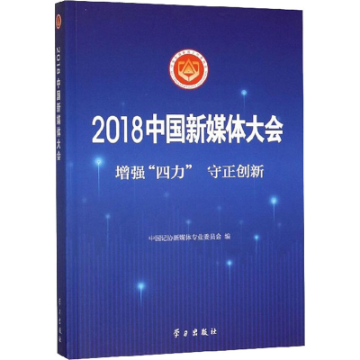 [M]2018中国新媒体大会-9787514708981