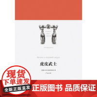 世界英雄史诗译丛 虎皮武士 精 鲁斯塔维里 著 文学