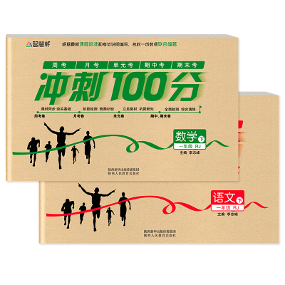 冲刺100分一年级下册语文数学同步试卷测试全套人教版数学思维训练