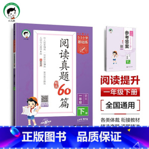[一年级下册]小学语文阅读真题60篇 小学通用 [正版]2025春版53阅读真题60篇一二年级三四五六年级上下册53小学