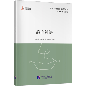 [M]趋向补语-9787561964767