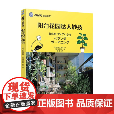 阳台花园达人妙技 日本NHK出版 编著 家居