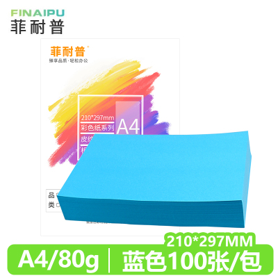 菲耐普 彩色复印纸 打印纸A4 蓝色 包