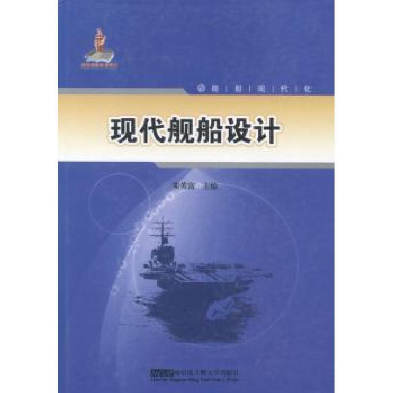 音像现代船舶设计朱英富主编