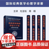 孤独谱系障碍评估与干预从理论到实践