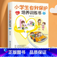 小学生自我保护培养训练书 [正版]全6册小学生培养训练书 语言表达时间管理自我保护学习能力自控能力社交能力 培养小学生好