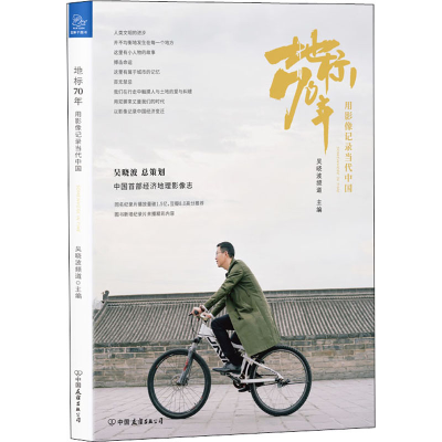 醉染图书地标70年 用影像记录当代中国9787505748958
