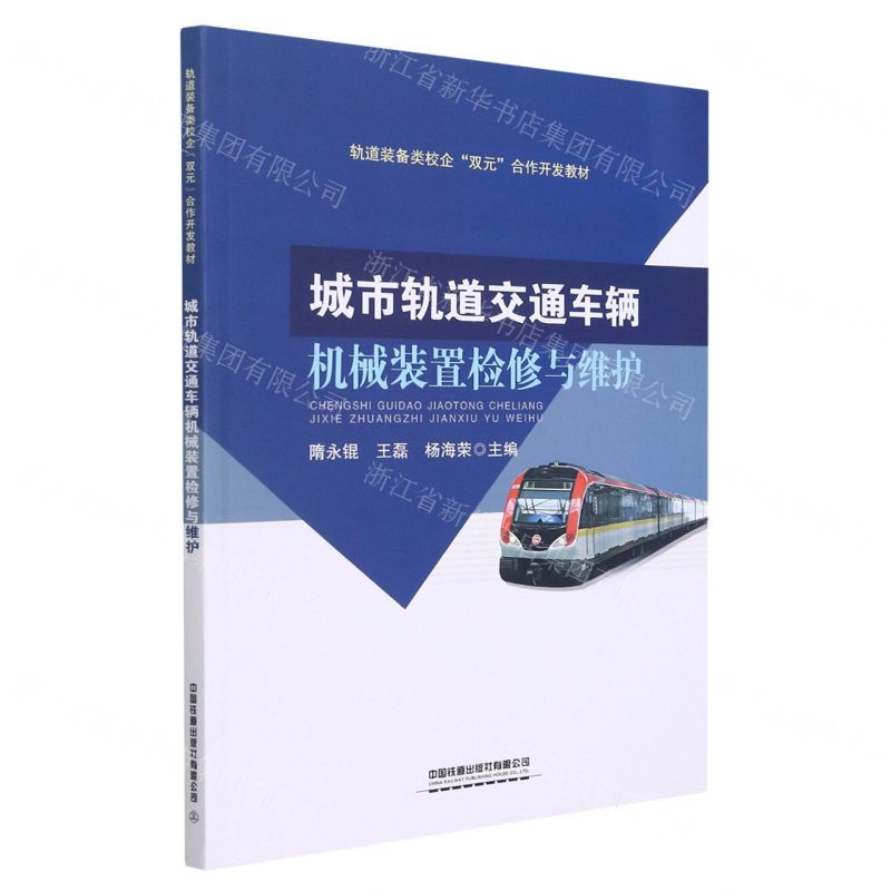 [N]城市轨道交通车辆机械装置检修与维护(轨道装备类校企双元合作开发教材)-9787113281380