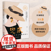 认准正版]兜底修炼为自己撑腰的能力重启人生看到越来越好的自己放弃幻想为自己负责才能迎来物质和精神的真正独立写给女性破局书