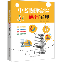 [M]中考物理实验满分宝典-9787542875662