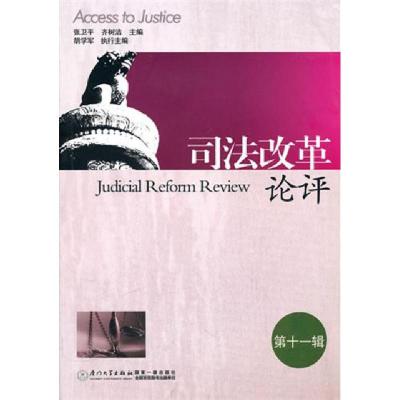 正版新书]司法改革论评(第11辑)张卫平//齐树洁9787561537466