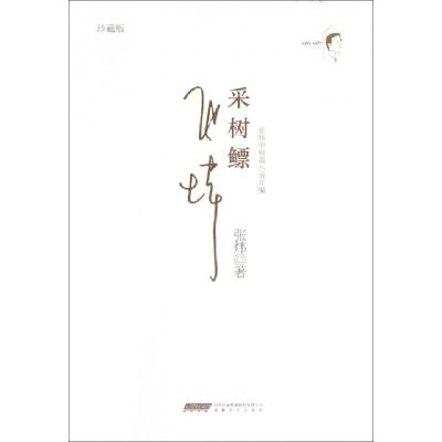 正版新书]采树鳔(珍藏版张炜中短篇小说年编)(精)张炜9787539643