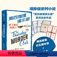 [正版]接力出版社周四推理俱乐部2 活了两次的男人 活了两次的男人欧美新式推理舒适推理小说代表作小说幽默悬疑推理书籍