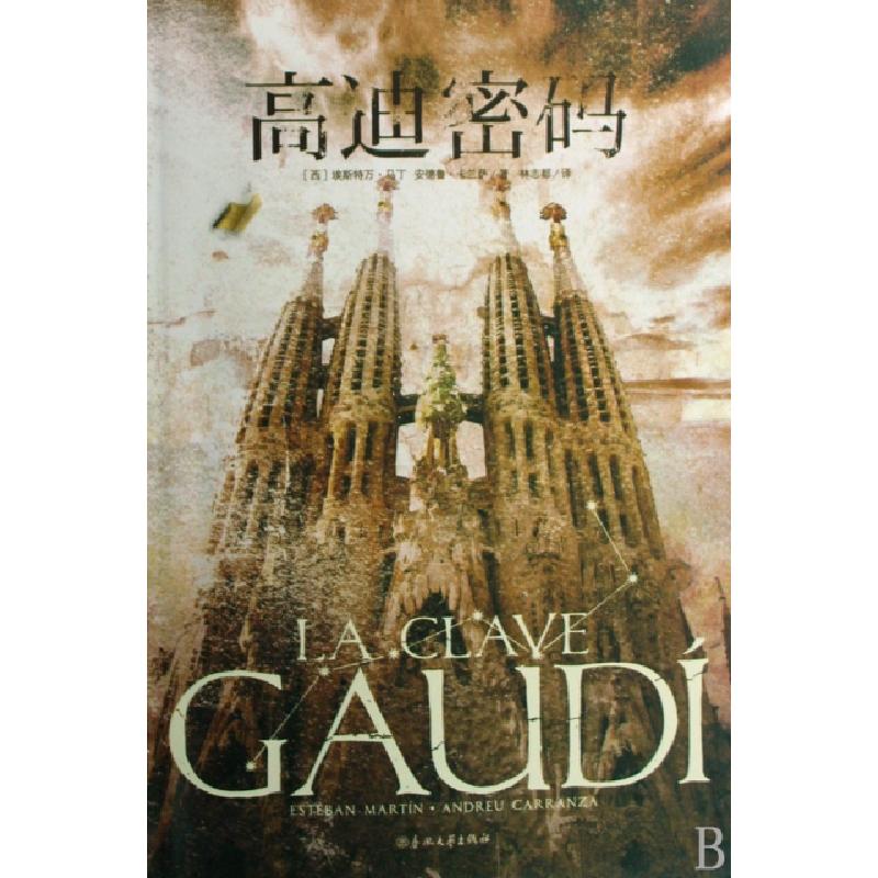 正版新书]高迪密码(西)埃斯特万·马丁//安德鲁·卡兰萨|译者:林志