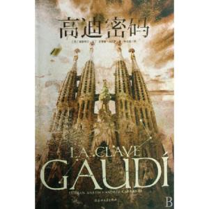 正版新书]高迪密码(西)埃斯特万·马丁//安德鲁·卡兰萨|译者:林志