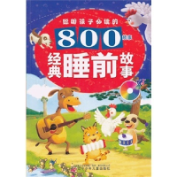 正版新书]聪明孩子必读的800故事——经典睡前故事韩敏978753155