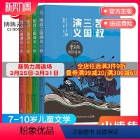 [正版]博集天卷凯叔三国演义三分天下4册 曹孟德割须弃袍关云长单刀赴会张辽威震逍遥津定军山双刀相会7-10岁小学生课外