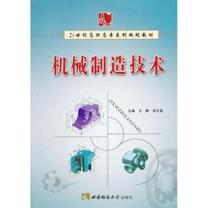 正版新书]机械制造技术王樑9787562142898