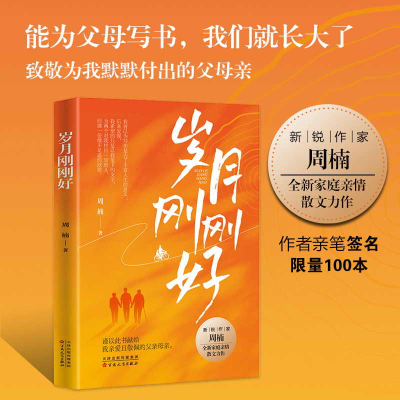 正版新书]岁月刚刚好周楠 著9787530690413