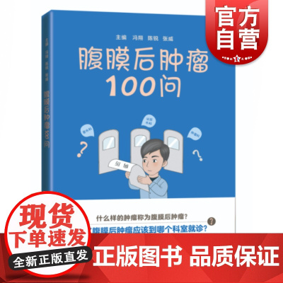 腹膜后肿瘤100问 病理诊断治疗新技术诊疗冯翔陈锐张威主编上海科学技术出版社西医学科普知识