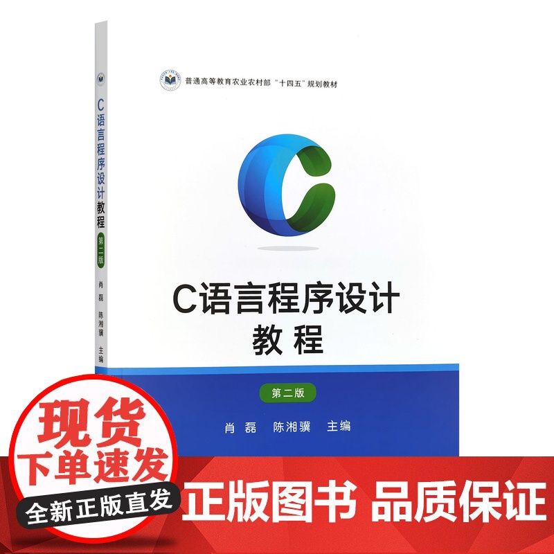 C语言程序设计教程 第二版2版 肖磊 陈湘骥主编 9787109320987 中国农业出版社教材