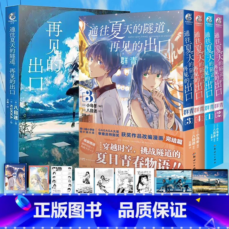 [正版] 套装5册赠首刷典藏卡X6+贴纸+自封袋通往夏天的隧道再见的出口小说+漫画4册群青小乌冬绘八目迷漫画书日本轻小