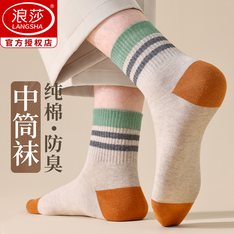 浪莎袜子男款夏季纯棉防臭运动薄款青少年吸汗透气全棉男士中筒袜