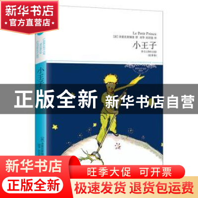 正版 小王子:全译本 [法]圣爱克絮佩里 北京燕山出版社 978754022