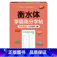 七年级·人教 [正版]衡水体学霸高分字帖初中英语练字帖七八九年级上册下册同步词汇中考满分作文模板初中生英文写字练字本pa